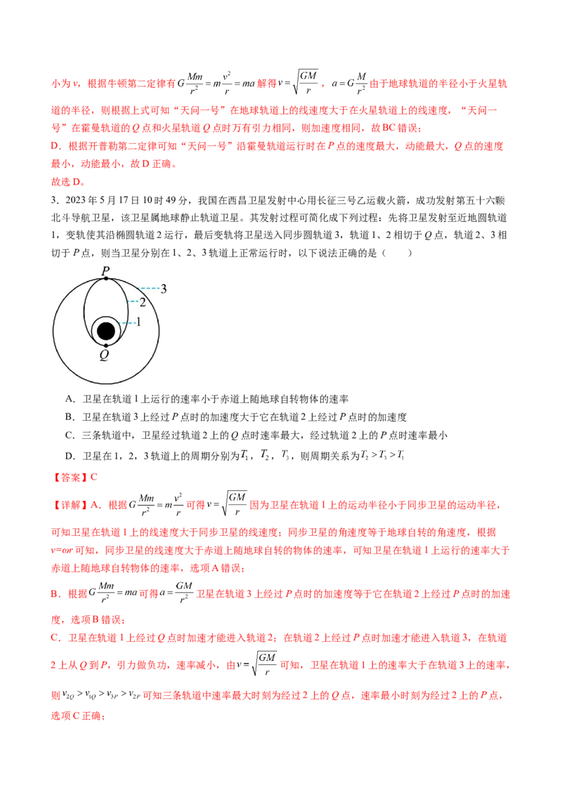 考点21卫星变轨问题多星模型&nbsp;（核心考点精讲精练）（解析版）_4.2025物理总复习_2025年新高考资料_一轮复习_备战2025年高考物理一轮复习考点帮（新高考通用）