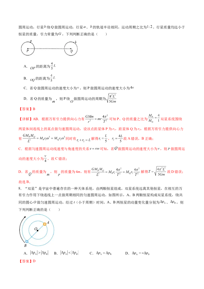 考点21卫星变轨问题多星模型&nbsp;（核心考点精讲精练）（解析版）_4.2025物理总复习_2025年新高考资料_一轮复习_备战2025年高考物理一轮复习考点帮（新高考通用）