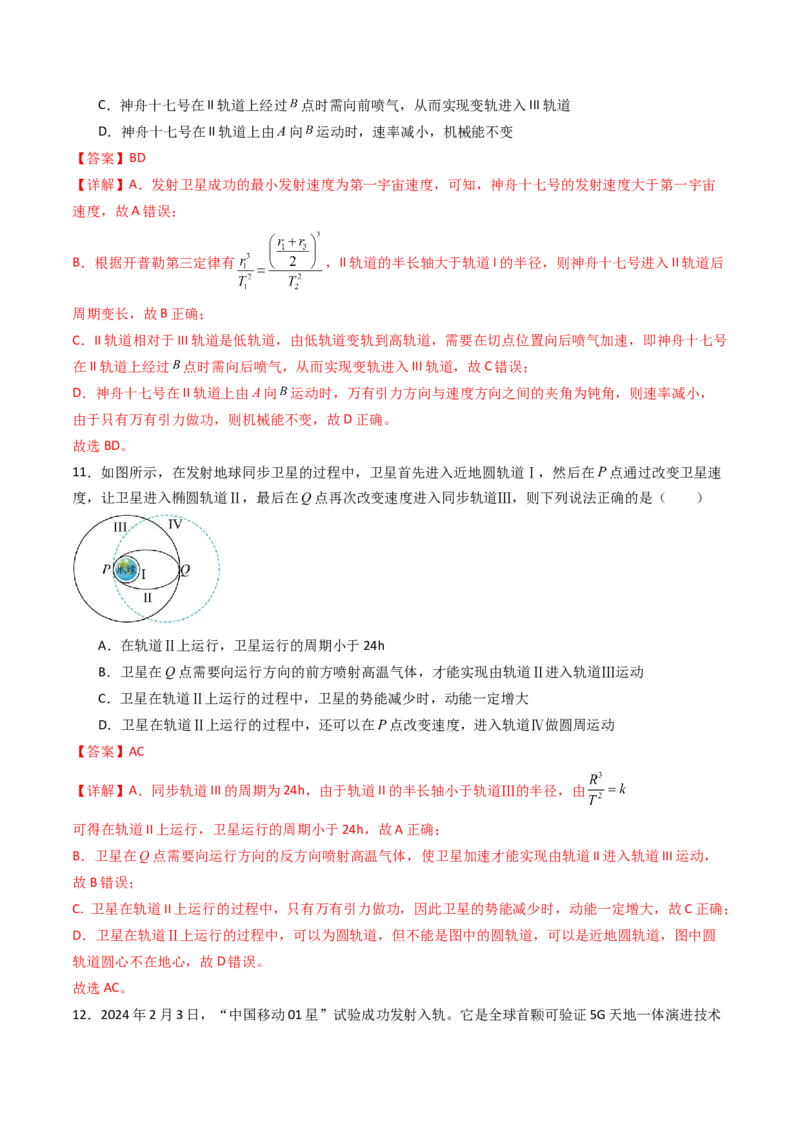 考点21卫星变轨问题多星模型&nbsp;（核心考点精讲精练）（解析版）_4.2025物理总复习_2025年新高考资料_一轮复习_备战2025年高考物理一轮复习考点帮（新高考通用）
