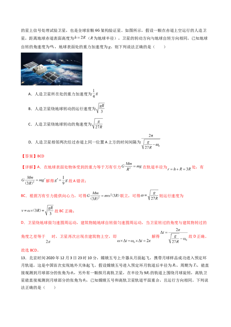 考点21卫星变轨问题多星模型&nbsp;（核心考点精讲精练）（解析版）_4.2025物理总复习_2025年新高考资料_一轮复习_备战2025年高考物理一轮复习考点帮（新高考通用）
