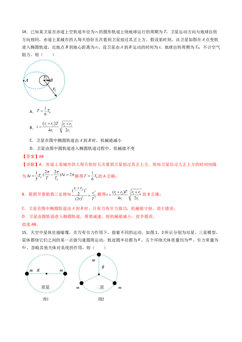 考点21卫星变轨问题多星模型&nbsp;（核心考点精讲精练）（解析版）_4.2025物理总复习_2025年新高考资料_一轮复习_备战2025年高考物理一轮复习考点帮（新高考通用）