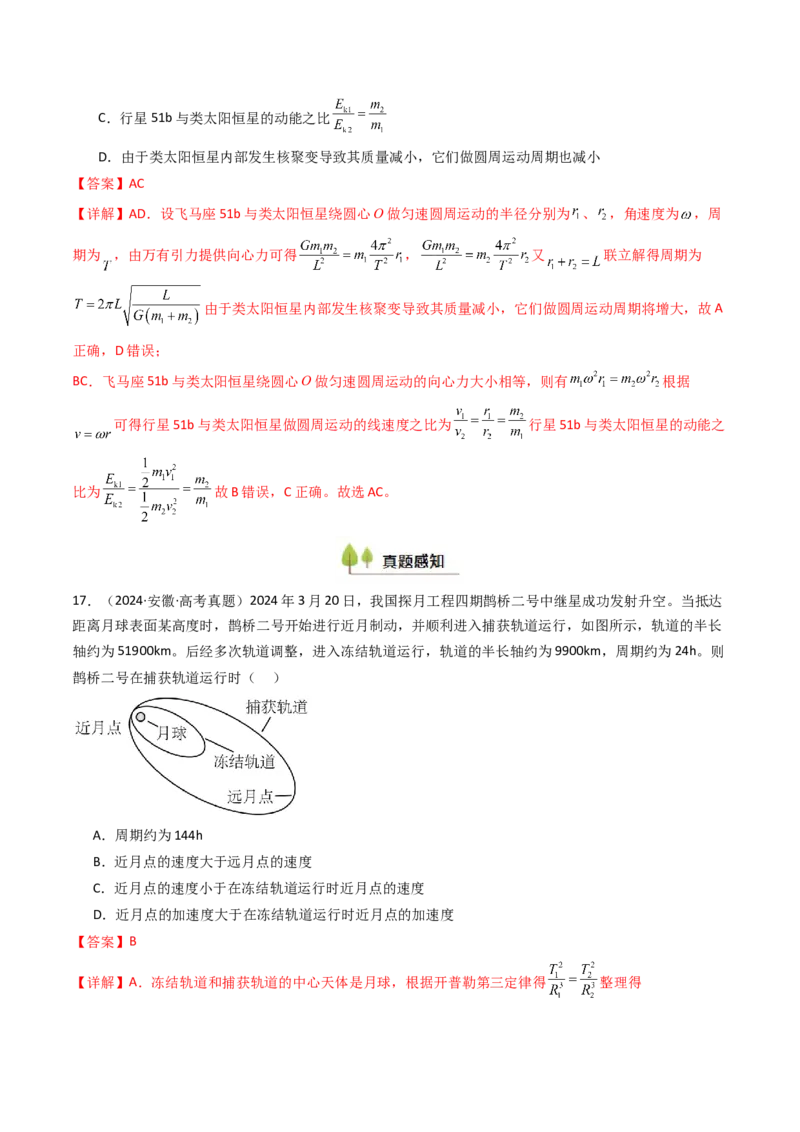 考点21卫星变轨问题多星模型&nbsp;（核心考点精讲精练）（解析版）_4.2025物理总复习_2025年新高考资料_一轮复习_备战2025年高考物理一轮复习考点帮（新高考通用）