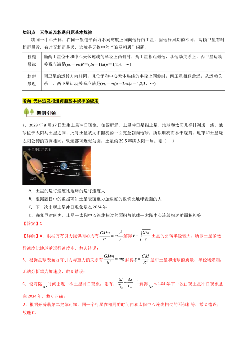 考点21卫星变轨问题多星模型&nbsp;（核心考点精讲精练）（解析版）_4.2025物理总复习_2025年新高考资料_一轮复习_备战2025年高考物理一轮复习考点帮（新高考通用）