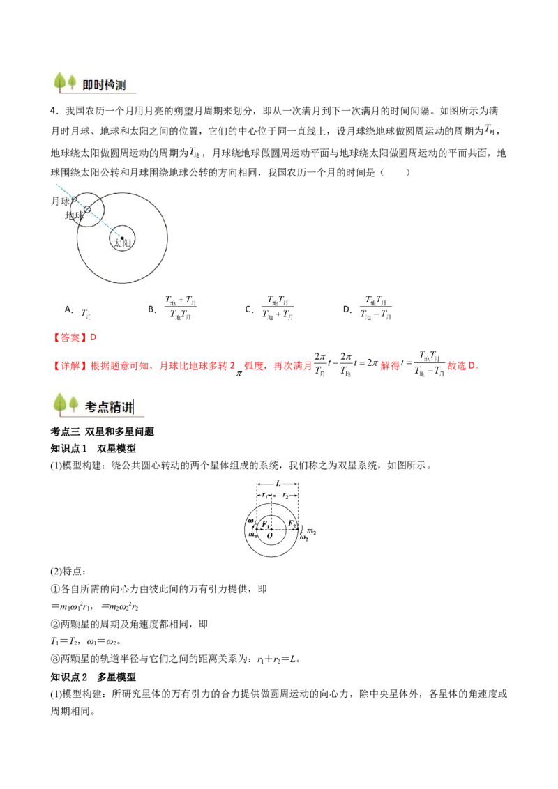 考点21卫星变轨问题多星模型&nbsp;（核心考点精讲精练）（解析版）_4.2025物理总复习_2025年新高考资料_一轮复习_备战2025年高考物理一轮复习考点帮（新高考通用）