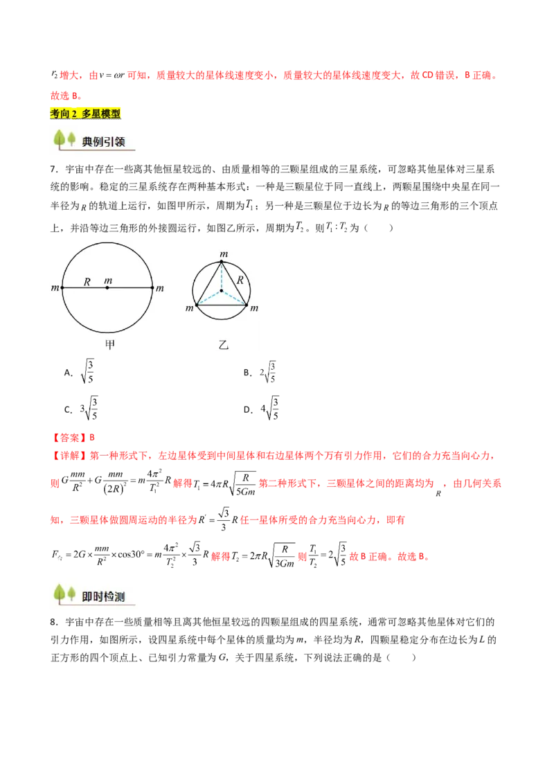 考点21卫星变轨问题多星模型&nbsp;（核心考点精讲精练）（解析版）_4.2025物理总复习_2025年新高考资料_一轮复习_备战2025年高考物理一轮复习考点帮（新高考通用）