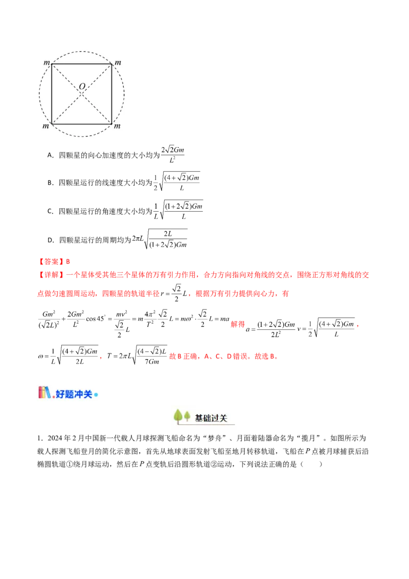 考点21卫星变轨问题多星模型&nbsp;（核心考点精讲精练）（解析版）_4.2025物理总复习_2025年新高考资料_一轮复习_备战2025年高考物理一轮复习考点帮（新高考通用）