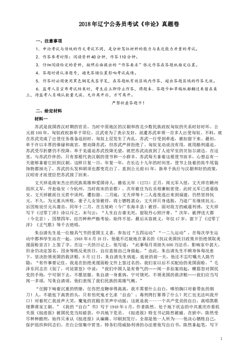 2018年辽宁省公务员考试《申论》真题及答案_34省+国考真题_此文件夹为word版,不推荐使用_此word版为,不推荐使用_此word版为,不推荐使用