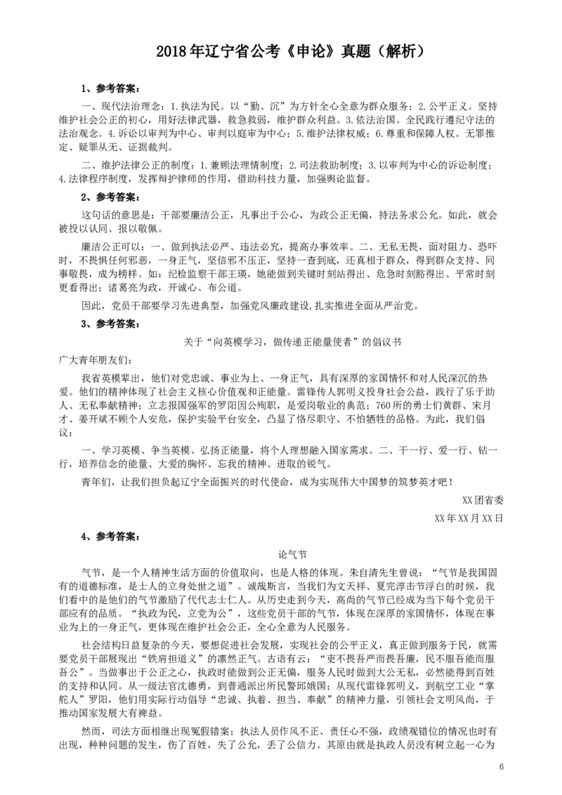 2018年辽宁省公务员考试《申论》真题及答案_34省+国考真题_此文件夹为word版,不推荐使用_此word版为,不推荐使用_此word版为,不推荐使用