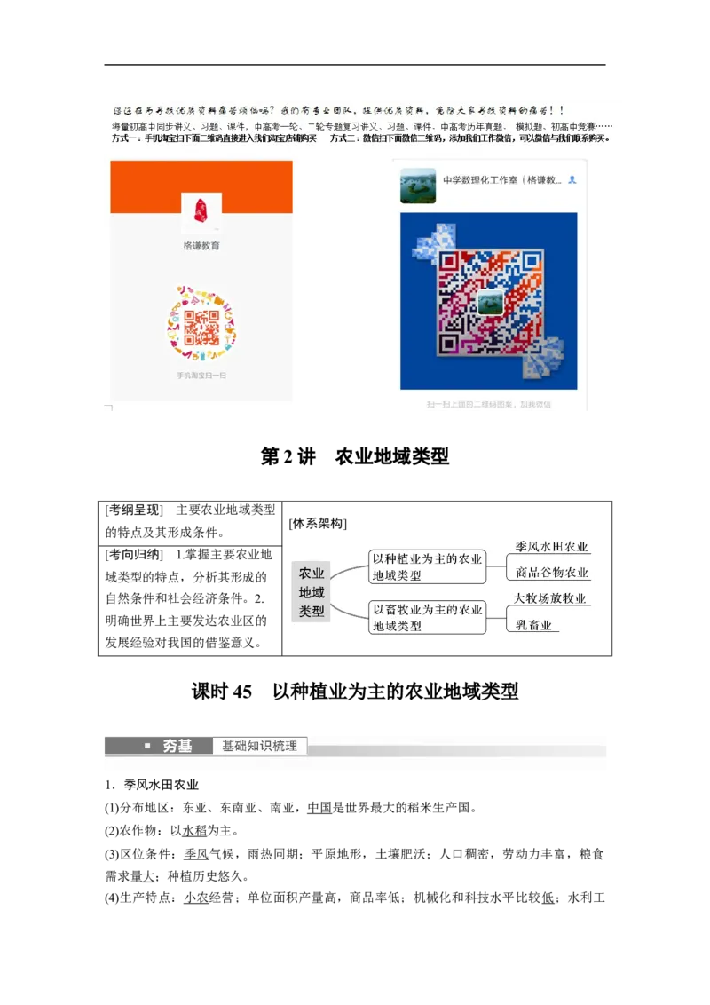 2023年高考地理一轮复习（全国版）必修2第3章第2讲课时45　以种植业为主的农业地域类型_9.2025地理总复习_赠品通用版（老高考）复习资料_一轮复习