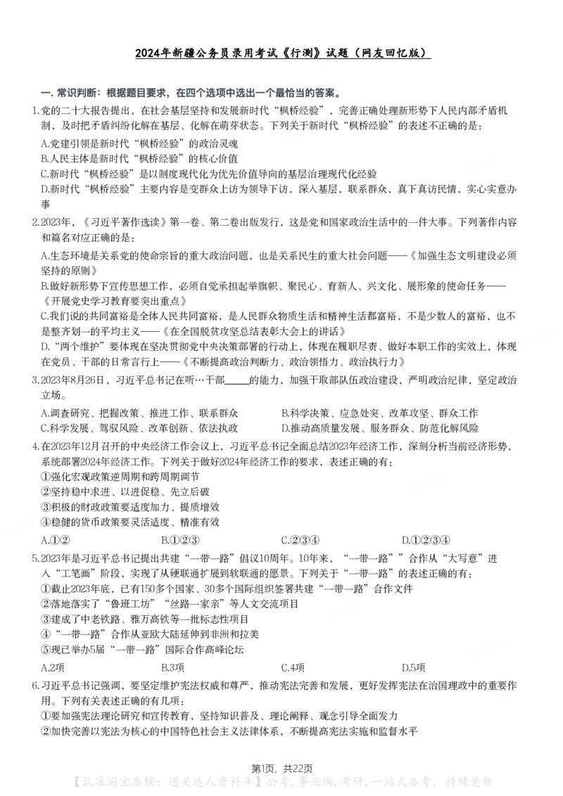 2024年新疆公务员录用考试《行测》试题_34省+国考真题_34省考+国考pdf版推荐用这个版本_34省行测+申论真题pdf推荐用这个版本_新疆公务员考试真题pdf版_题目