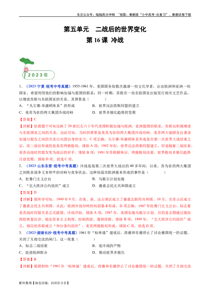 第16课冷战（解析版）_02中考总复习（2026版更新中）_06-历史-中考总复习_2024年中考复习资料_专项复习资料_完三年（2021-2023）中考历史真题分项汇编（全国通用）_答案解析版