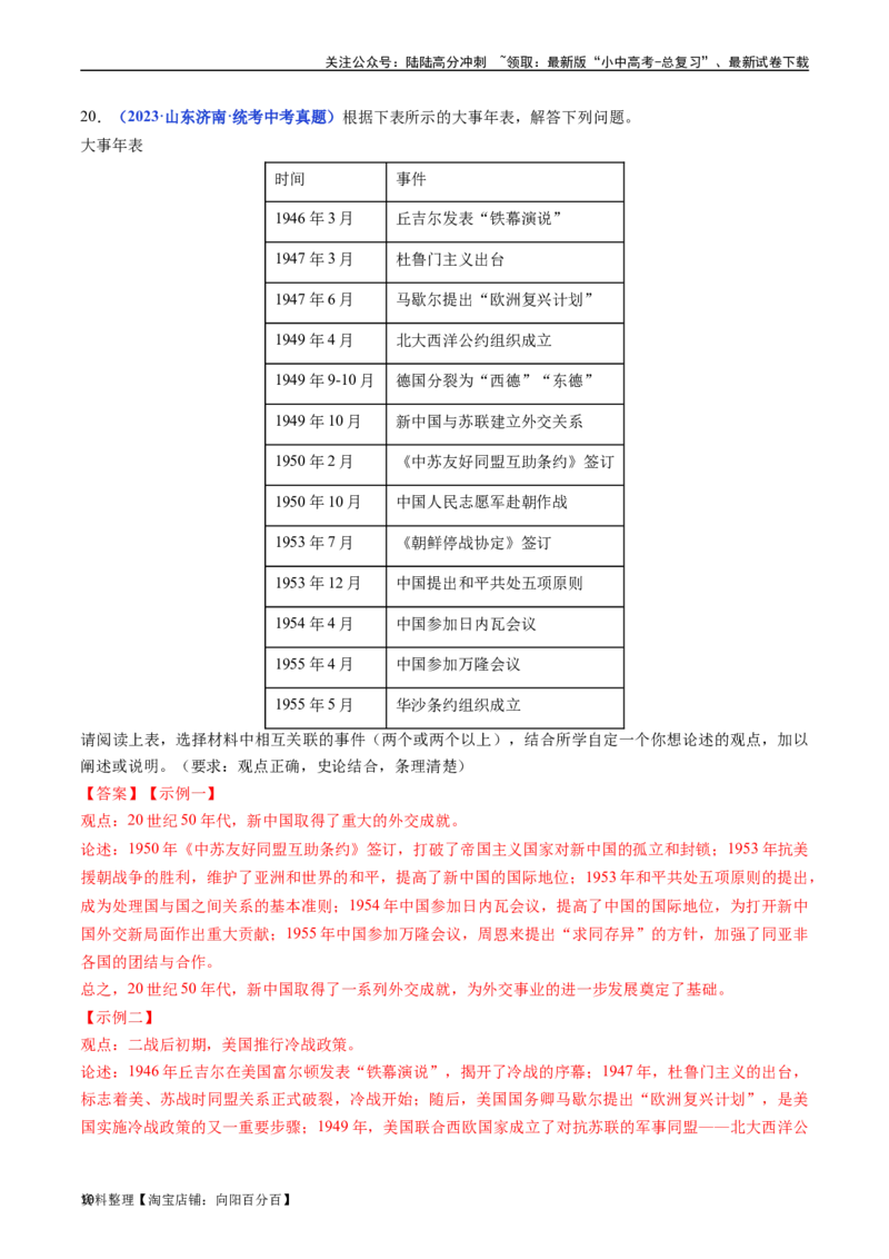 第16课冷战（解析版）_02中考总复习（2026版更新中）_06-历史-中考总复习_2024年中考复习资料_专项复习资料_完三年（2021-2023）中考历史真题分项汇编（全国通用）_答案解析版