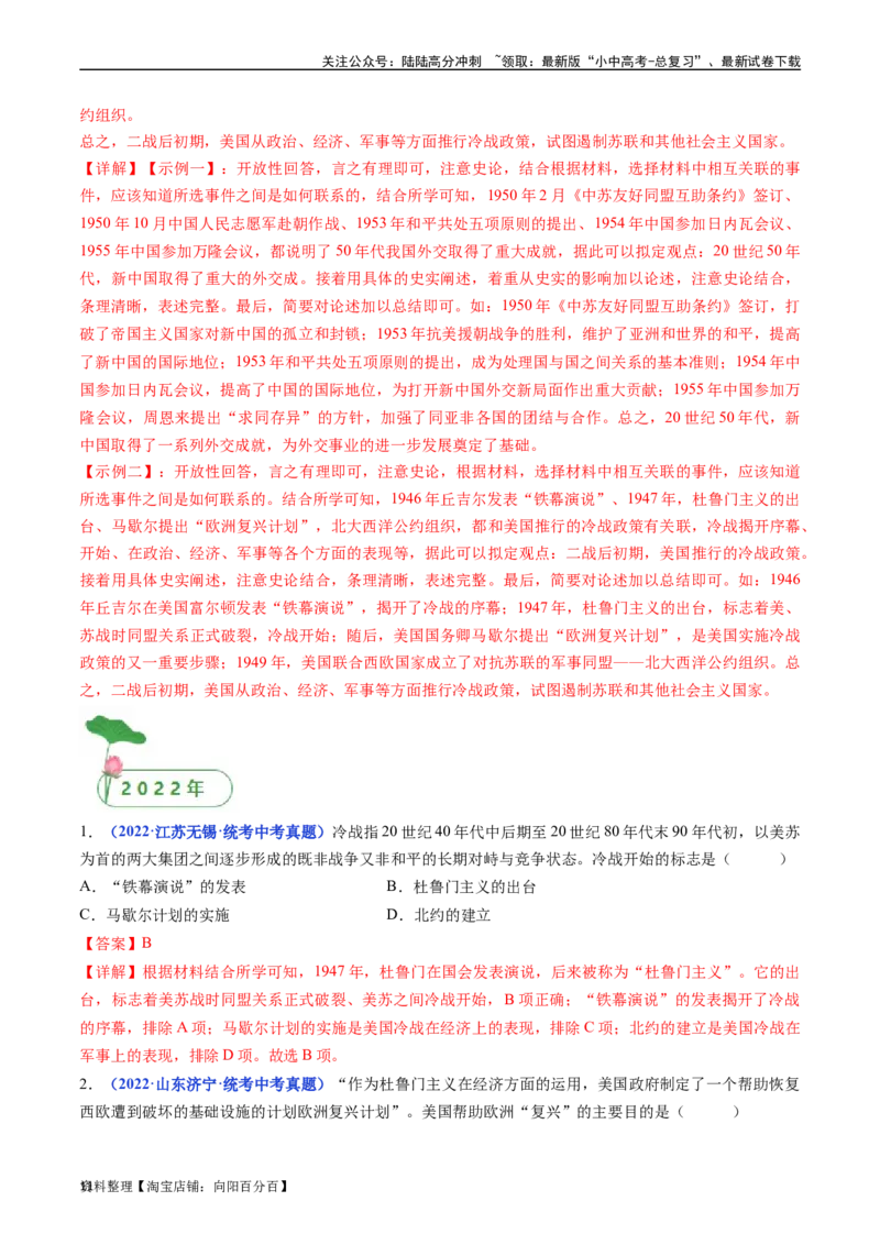 第16课冷战（解析版）_02中考总复习（2026版更新中）_06-历史-中考总复习_2024年中考复习资料_专项复习资料_完三年（2021-2023）中考历史真题分项汇编（全国通用）_答案解析版