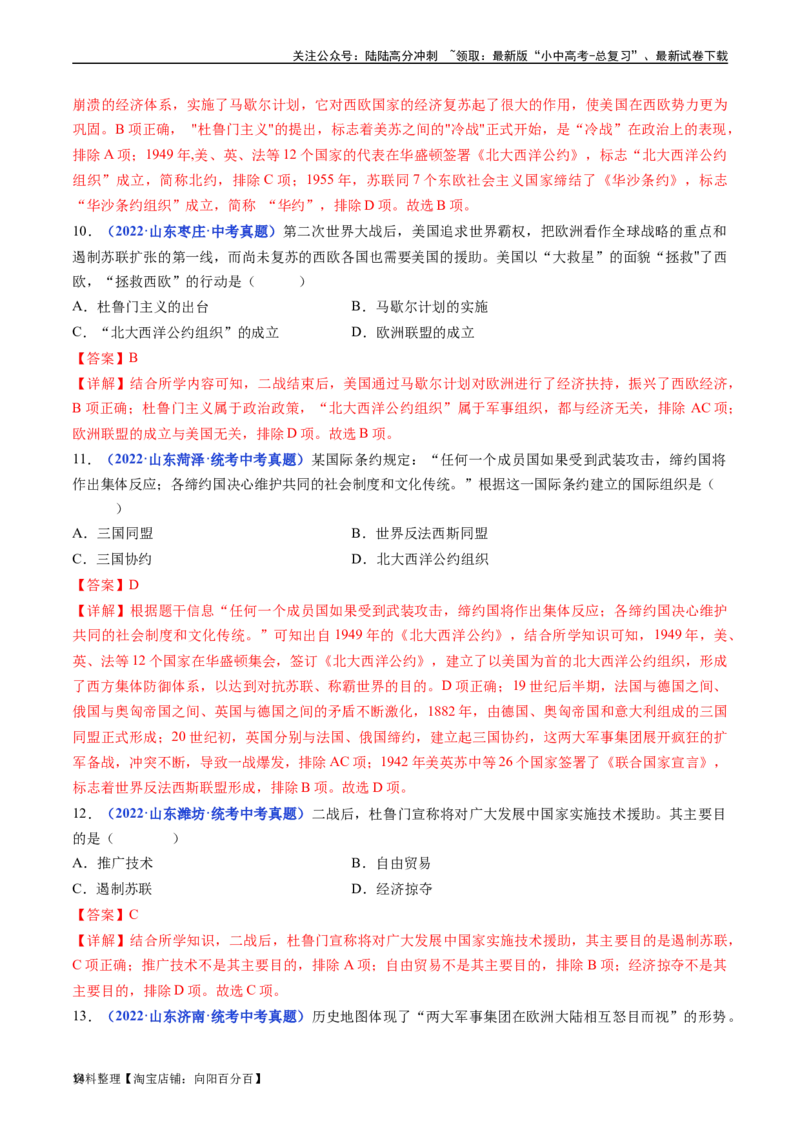 第16课冷战（解析版）_02中考总复习（2026版更新中）_06-历史-中考总复习_2024年中考复习资料_专项复习资料_完三年（2021-2023）中考历史真题分项汇编（全国通用）_答案解析版