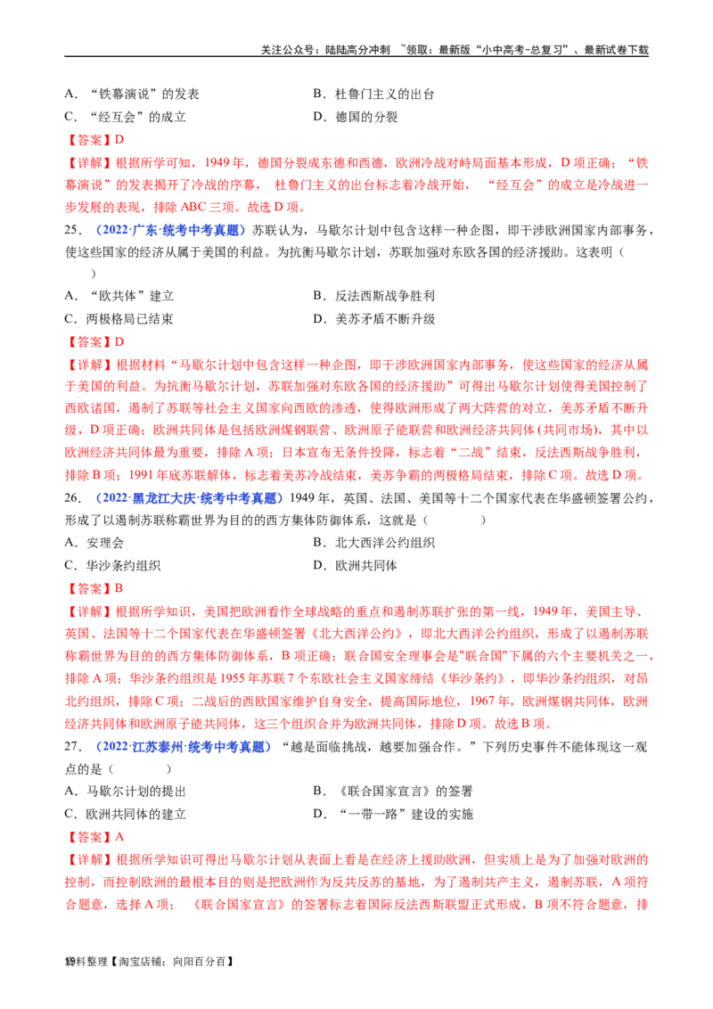 第16课冷战（解析版）_02中考总复习（2026版更新中）_06-历史-中考总复习_2024年中考复习资料_专项复习资料_完三年（2021-2023）中考历史真题分项汇编（全国通用）_答案解析版