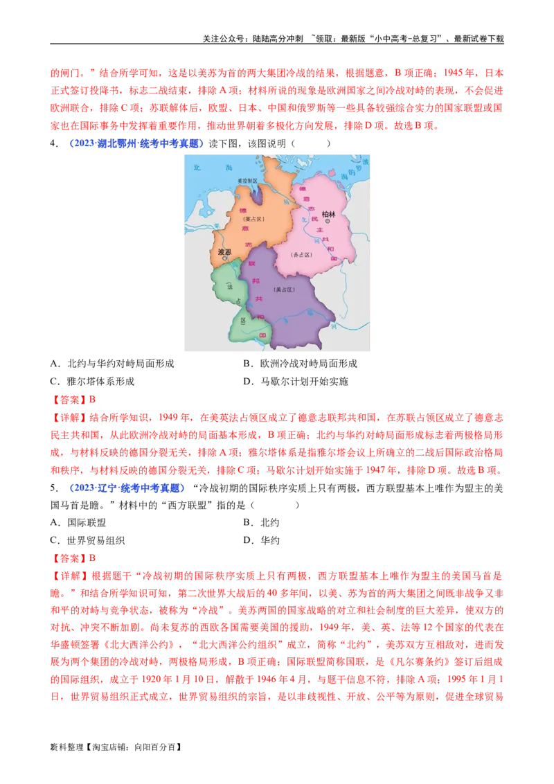 第16课冷战（解析版）_02中考总复习（2026版更新中）_06-历史-中考总复习_2024年中考复习资料_专项复习资料_完三年（2021-2023）中考历史真题分项汇编（全国通用）_答案解析版