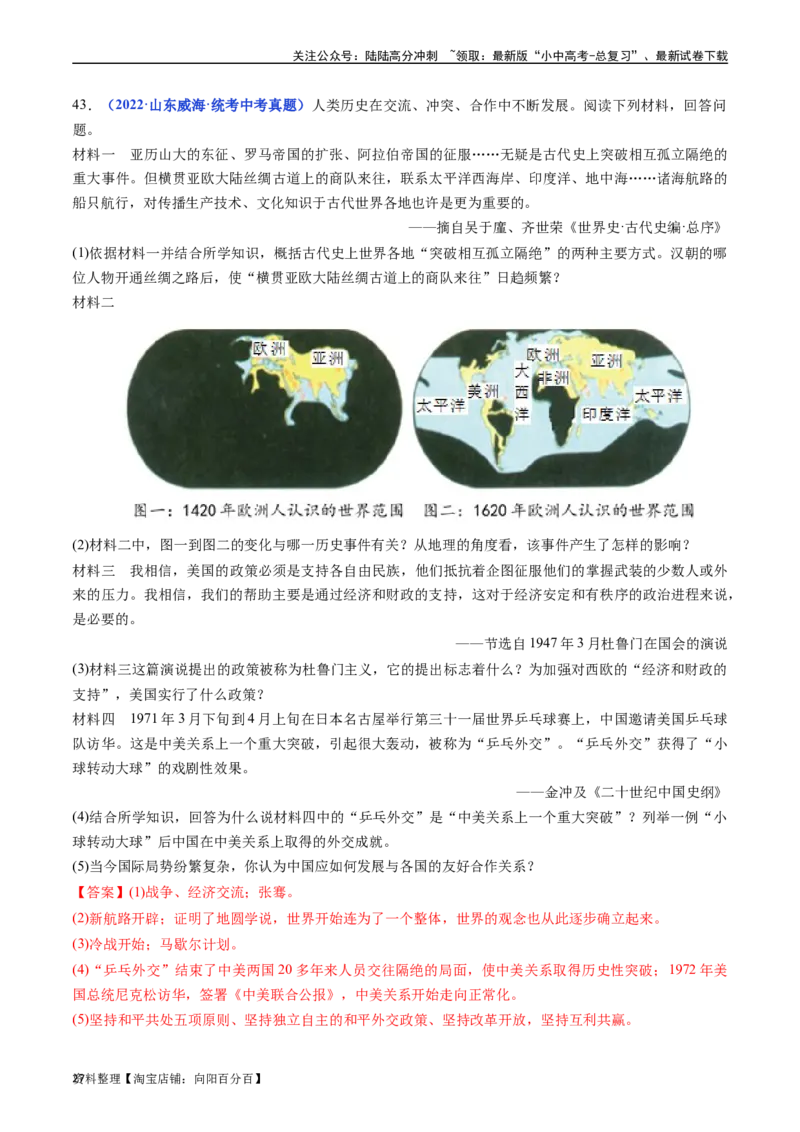 第16课冷战（解析版）_02中考总复习（2026版更新中）_06-历史-中考总复习_2024年中考复习资料_专项复习资料_完三年（2021-2023）中考历史真题分项汇编（全国通用）_答案解析版