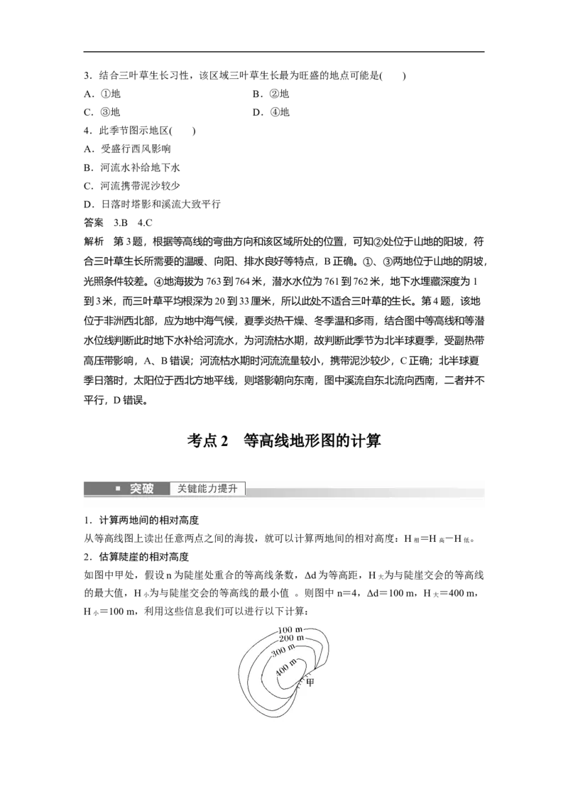 2023年高考地理一轮复习（全国版）必修1第1章课时2　等高线地形图的判读和计算_9.2025地理总复习_赠品通用版（老高考）复习资料_一轮复习_2023年高考地理一轮复习讲义（全国版）