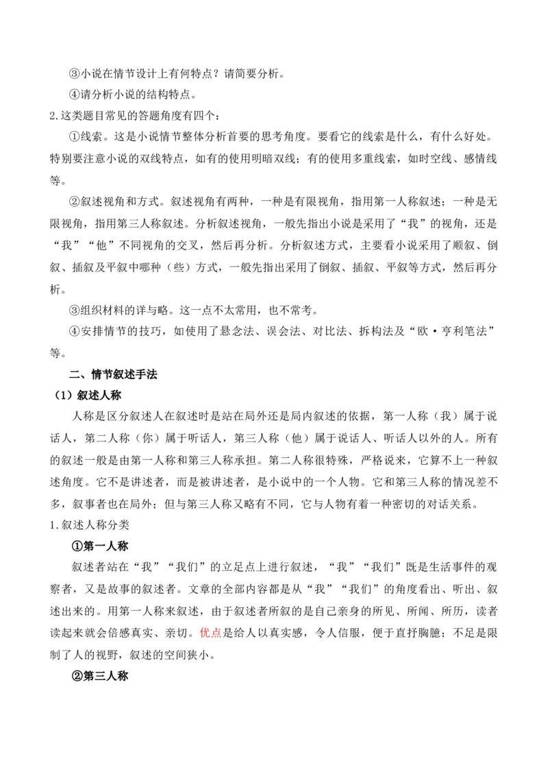 专题01：赏析小说故事情节（原卷版）-上好课2025年高考语文一轮复习知识清单_1.2025语文总复习_2025年新高考资料_一轮复习_2025年高考语文一轮复习知识清单