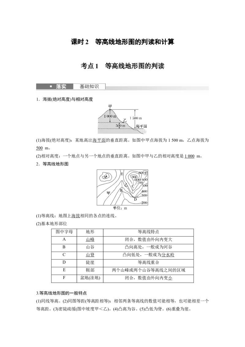 2024年高考地理一轮复习（新人教版）第1部分　第1章　课时2　等高线地形图的判读和计算_9.2025地理总复习_2024年新高考资料_1.2024一轮复习_2024年高考地理一轮复习讲义（新人教版）