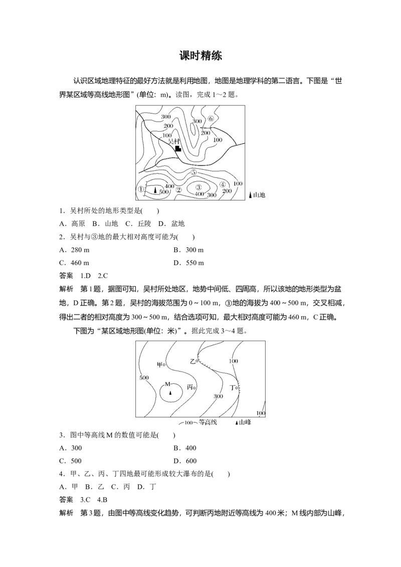2024年高考地理一轮复习（新人教版）第1部分　第1章　课时2　等高线地形图的判读和计算_9.2025地理总复习_2024年新高考资料_1.2024一轮复习_2024年高考地理一轮复习讲义（新人教版）