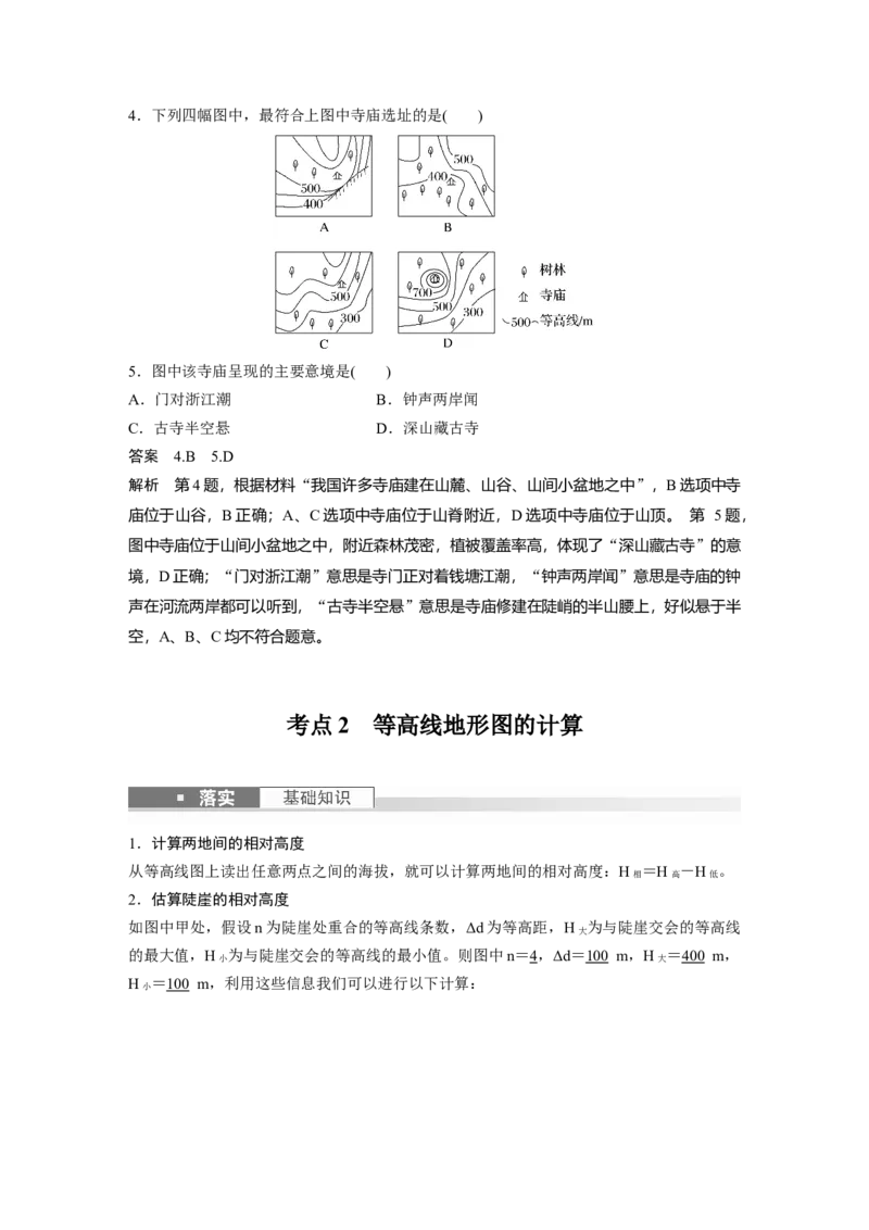 2024年高考地理一轮复习（新人教版）第1部分　第1章　课时2　等高线地形图的判读和计算_9.2025地理总复习_2024年新高考资料_1.2024一轮复习_2024年高考地理一轮复习讲义（新人教版）