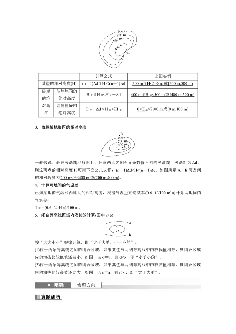 2024年高考地理一轮复习（新人教版）第1部分　第1章　课时2　等高线地形图的判读和计算_9.2025地理总复习_2024年新高考资料_1.2024一轮复习_2024年高考地理一轮复习讲义（新人教版）