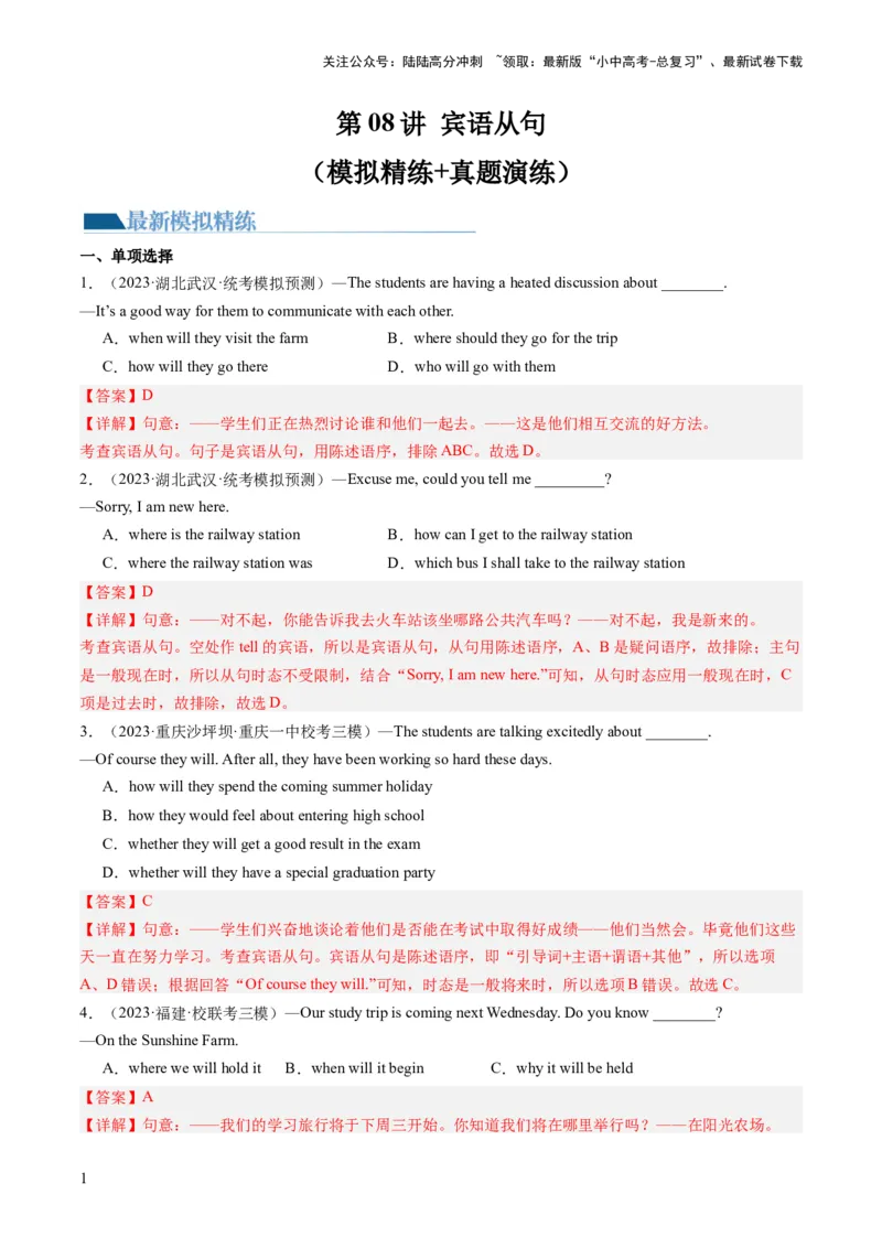 第08讲宾语从句（练习）-2024年中考英语一轮复习讲练测（全国通用）（解析版）_02中考总复习（2026版更新中）_03-英语-中考总复习_2024年中考复习资料_一轮复习