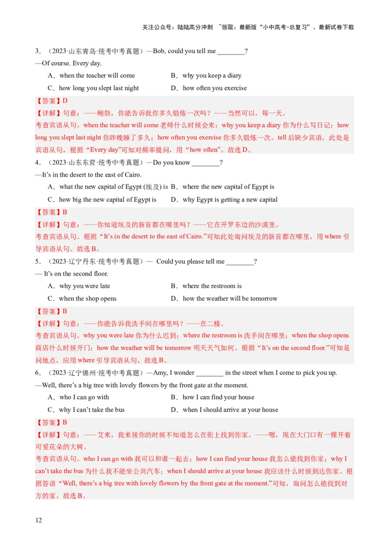 第08讲宾语从句（练习）-2024年中考英语一轮复习讲练测（全国通用）（解析版）_02中考总复习（2026版更新中）_03-英语-中考总复习_2024年中考复习资料_一轮复习