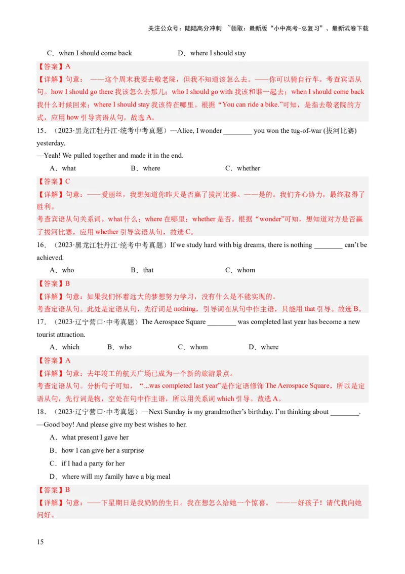 第08讲宾语从句（练习）-2024年中考英语一轮复习讲练测（全国通用）（解析版）_02中考总复习（2026版更新中）_03-英语-中考总复习_2024年中考复习资料_一轮复习