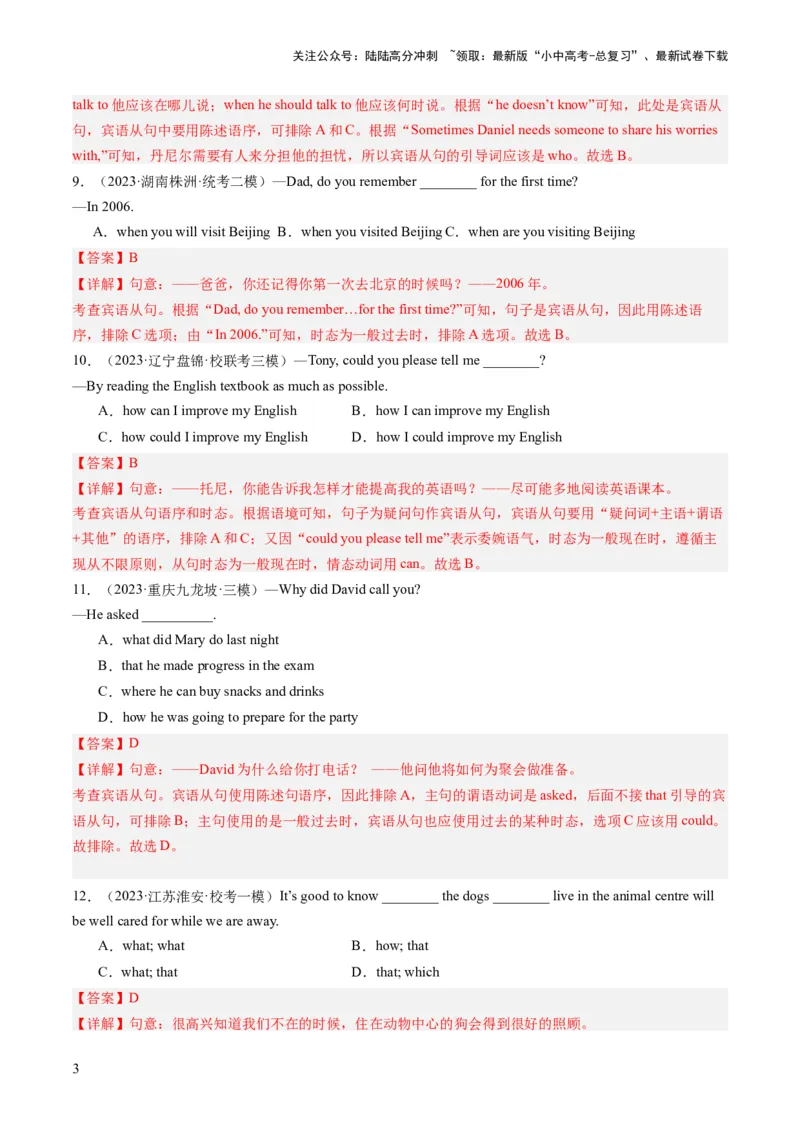 第08讲宾语从句（练习）-2024年中考英语一轮复习讲练测（全国通用）（解析版）_02中考总复习（2026版更新中）_03-英语-中考总复习_2024年中考复习资料_一轮复习