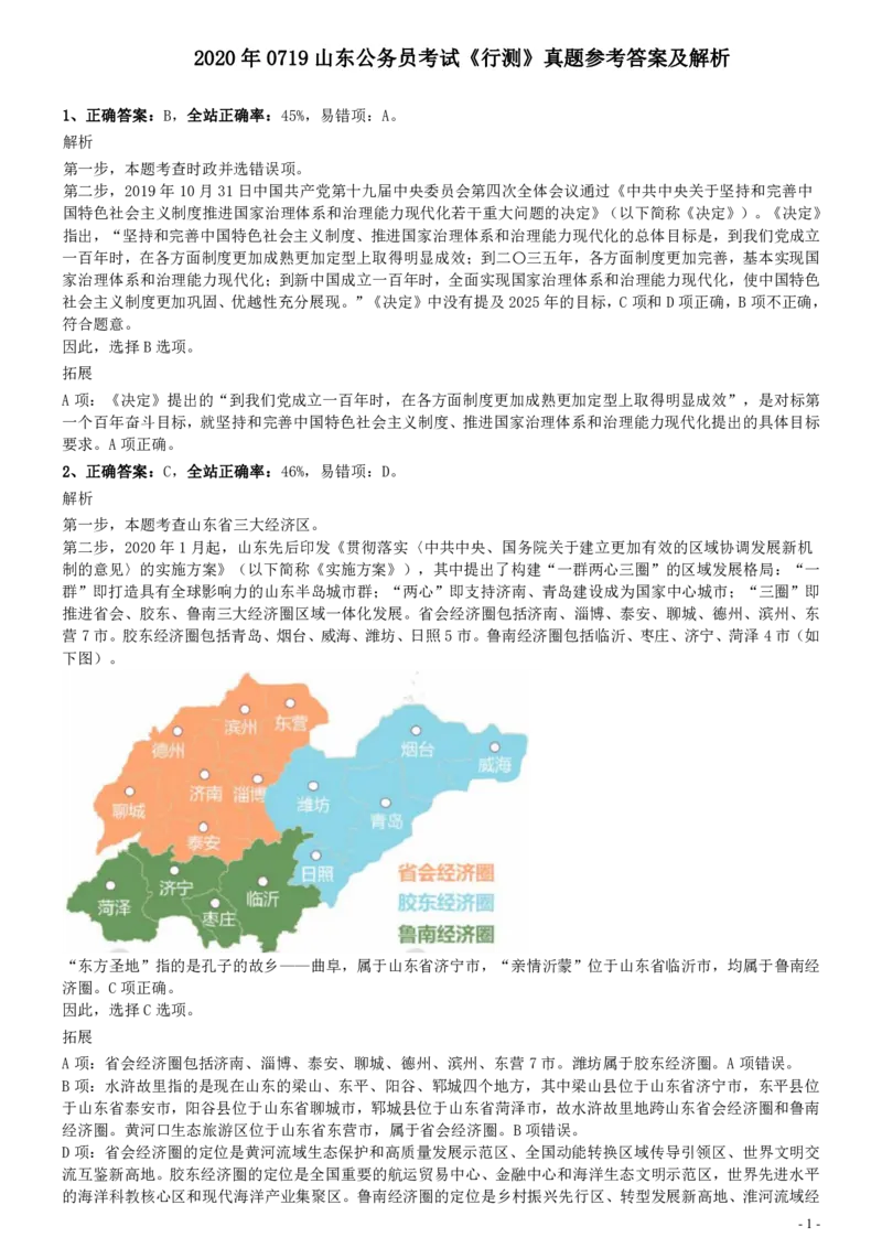 2020年0719山东公务员考试《行测》真题参考答案及解析_34省+国考真题_34省考+国考pdf版推荐用这个版本_34省行测+申论真题pdf推荐用这个版本_山东公务员考试真题pdf版_答案及解析