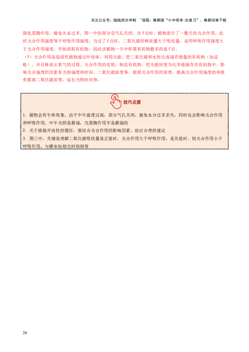 热点突破02植物的三大作用（讲练）（解析版）_02中考总复习（2026版更新中）_08-生物-中考总复习_2025中考复习资料_2025中考二轮课件ppt+讲义+练习生物_讲义+练习