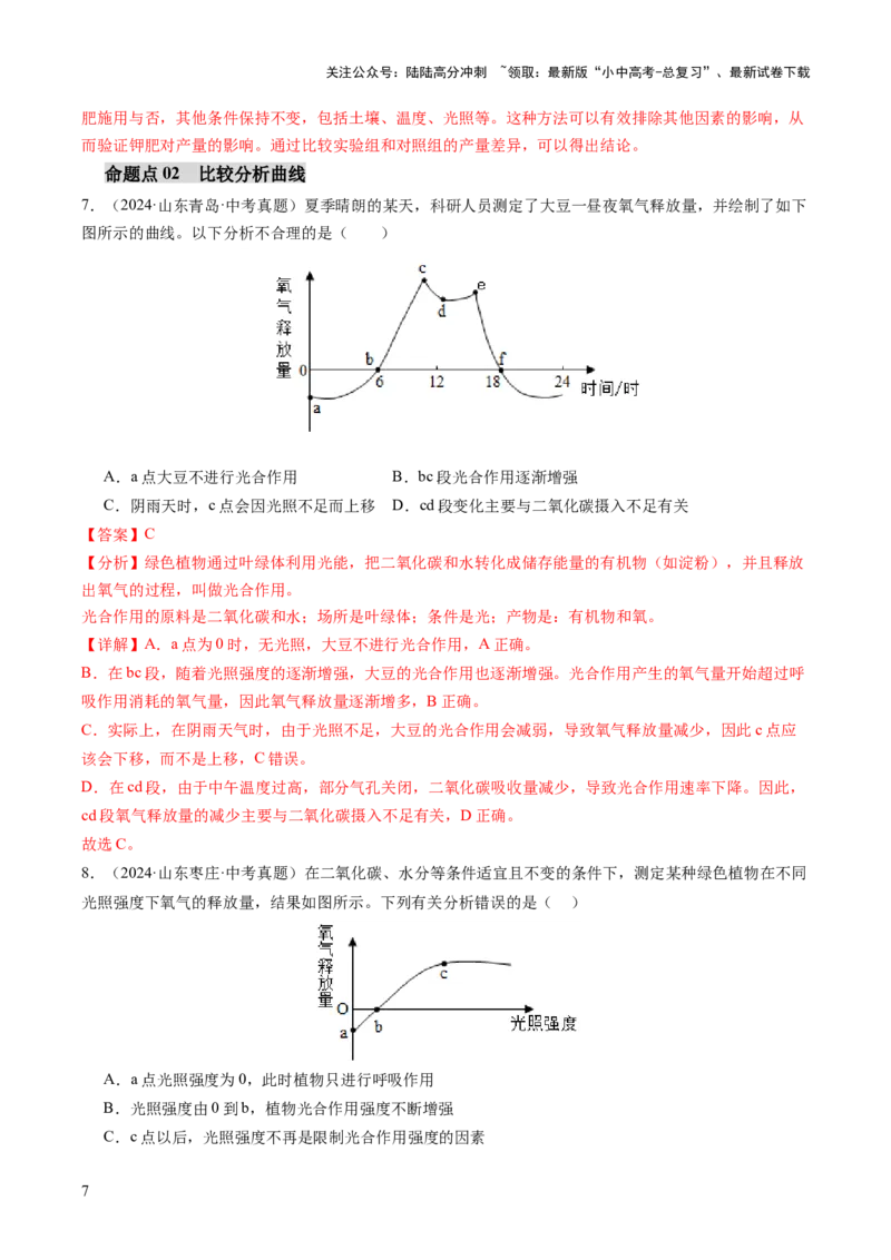 热点突破02植物的三大作用（讲练）（解析版）_02中考总复习（2026版更新中）_08-生物-中考总复习_2025中考复习资料_2025中考二轮课件ppt+讲义+练习生物_讲义+练习