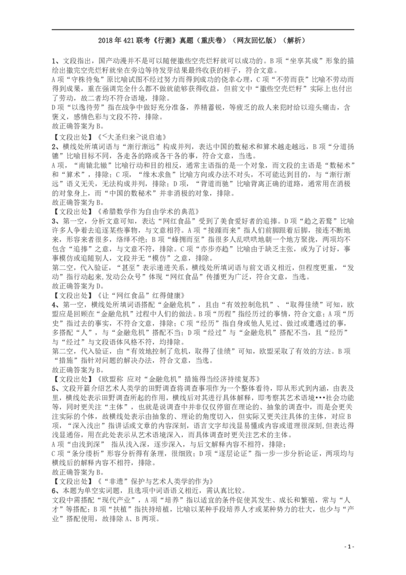 2018年421联考《行测》真题（重庆卷）答案及解析_34省+国考真题_34省考+国考pdf版推荐用这个版本_34省行测+申论真题pdf推荐用这个版本_重庆公务员考试真题pdf版_答案及解析