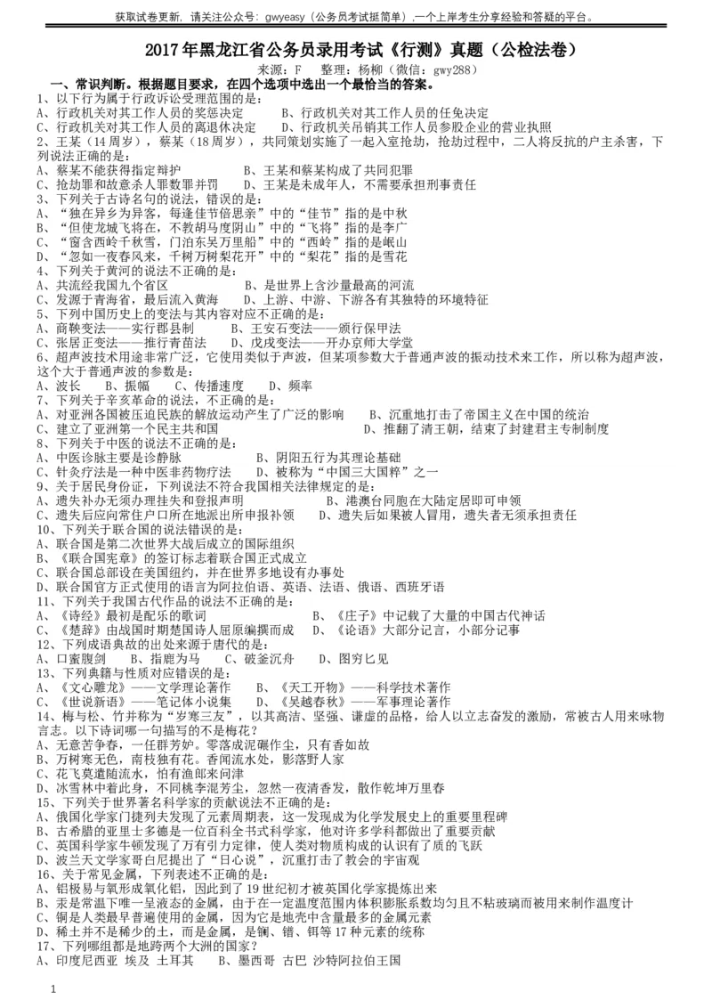 2017年黑龙江公务员考试《行测》真题（公检法卷）_34省+国考真题_此文件夹为word版,不推荐使用_此word版为,不推荐使用_此word版为,不推荐使用_题目