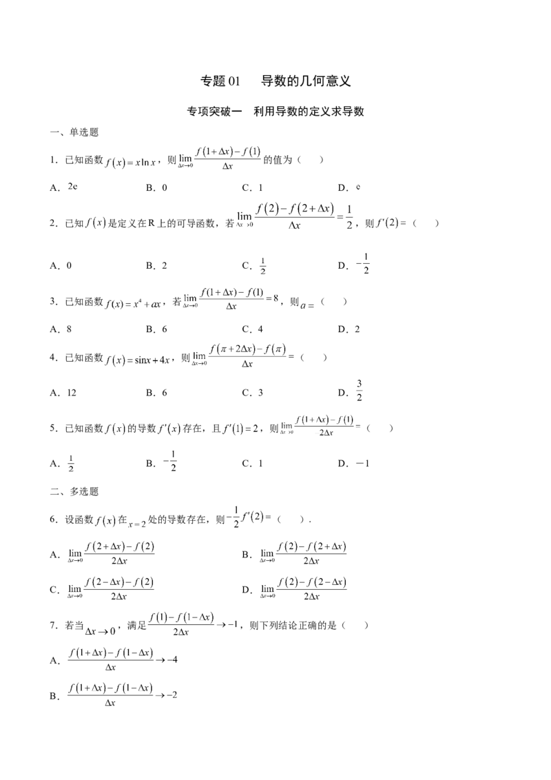 专题01导数的几何意义(原卷版)_2.2025数学总复习_2023年新高考资料_专项复习_2023年新高考导数专项重点难点突破（新高考专用）