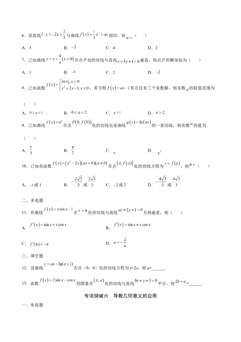 专题01导数的几何意义(原卷版)_2.2025数学总复习_2023年新高考资料_专项复习_2023年新高考导数专项重点难点突破（新高考专用）