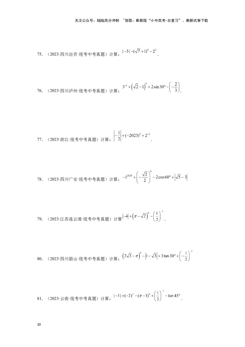 第1讲实数(含二次根式）（题型突破+专题精练）（原卷版）_02中考总复习（2026版更新中）_02-数学-中考总复习_2024年中考复习资料_一轮复习资料_第一章数与式_题型突破+专题精练