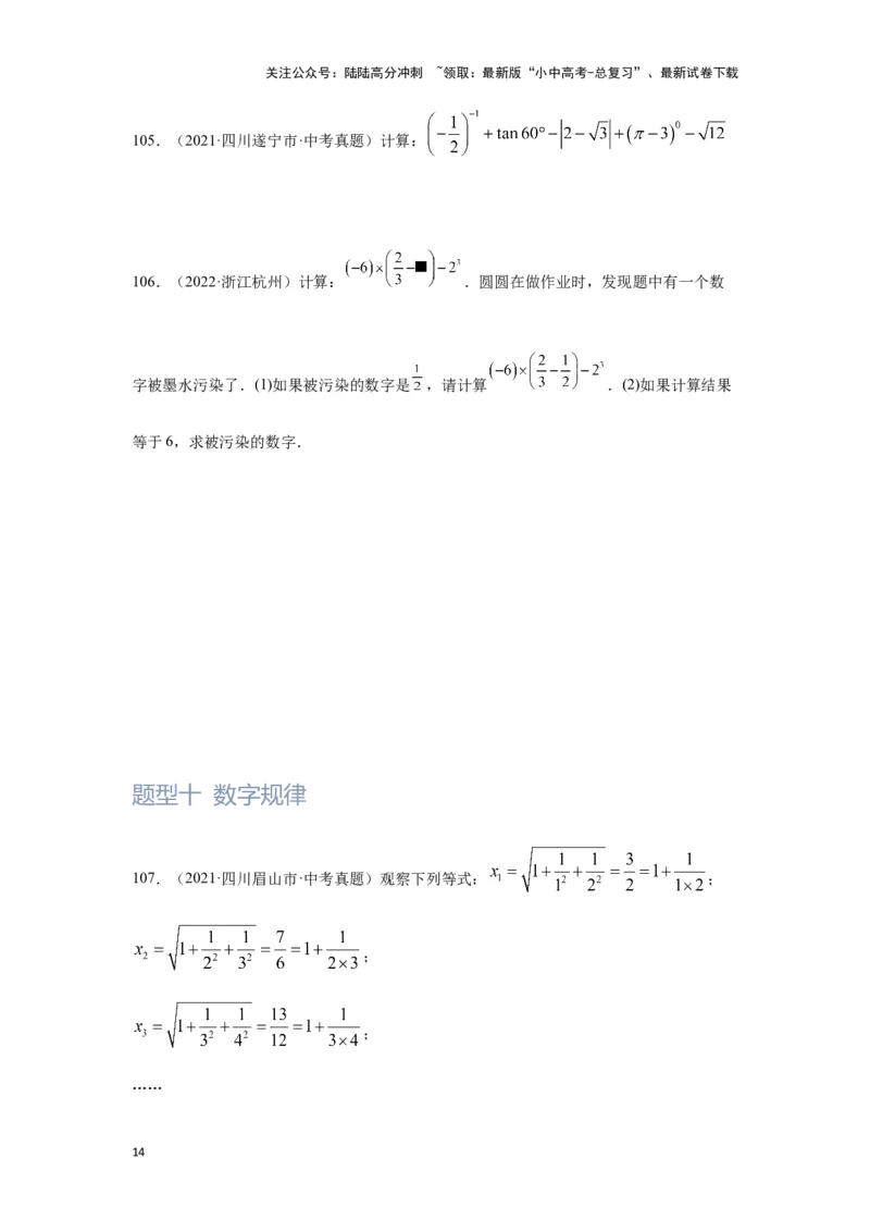 第1讲实数(含二次根式）（题型突破+专题精练）（原卷版）_02中考总复习（2026版更新中）_02-数学-中考总复习_2024年中考复习资料_一轮复习资料_第一章数与式_题型突破+专题精练