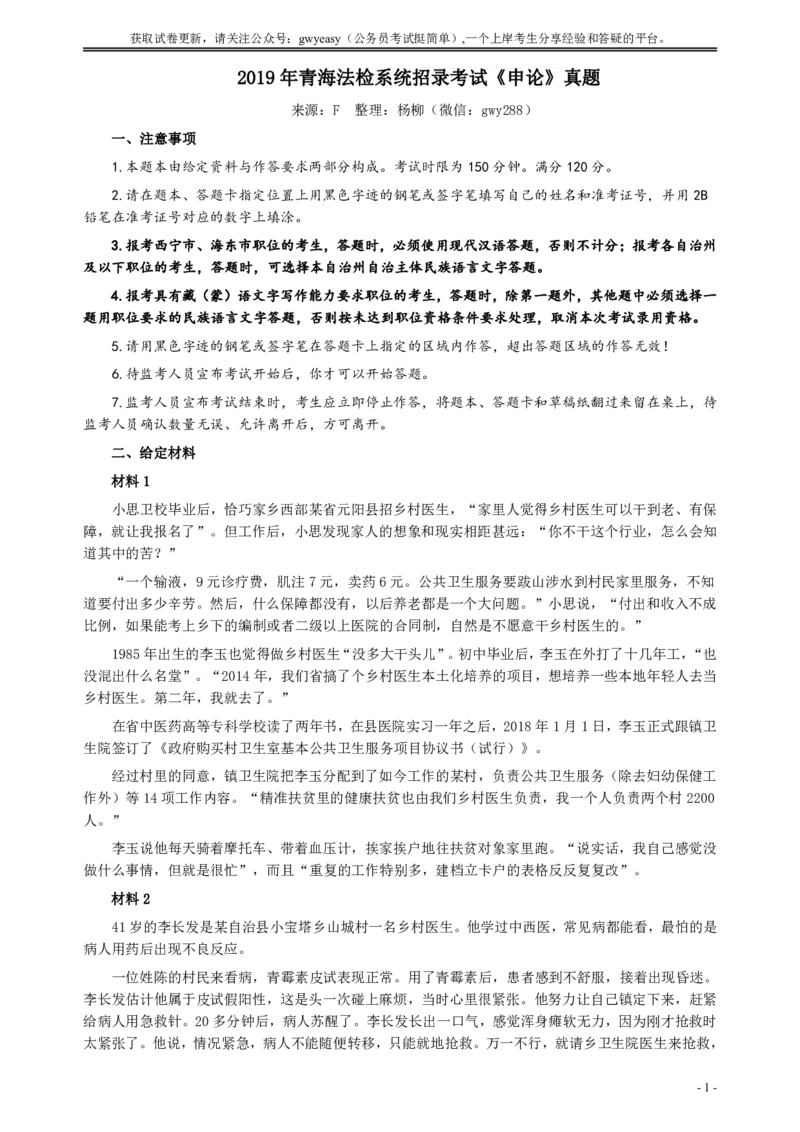 2019年青海省公务员考试《申论》真题（法检系统卷）及参考答案_34省+国考真题_34省考+国考pdf版推荐用这个版本_34省行测+申论真题pdf推荐用这个版本_青海公务员考试真题pdf版