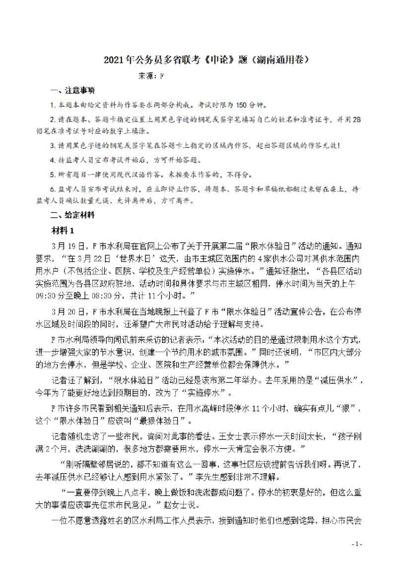 2021年公务员多省联考《申论》题（湖南通用卷）及参考答案_34省+国考真题_34省考+国考pdf版推荐用这个版本_34省行测+申论真题pdf推荐用这个版本_湖南公务员考试真题pdf版
