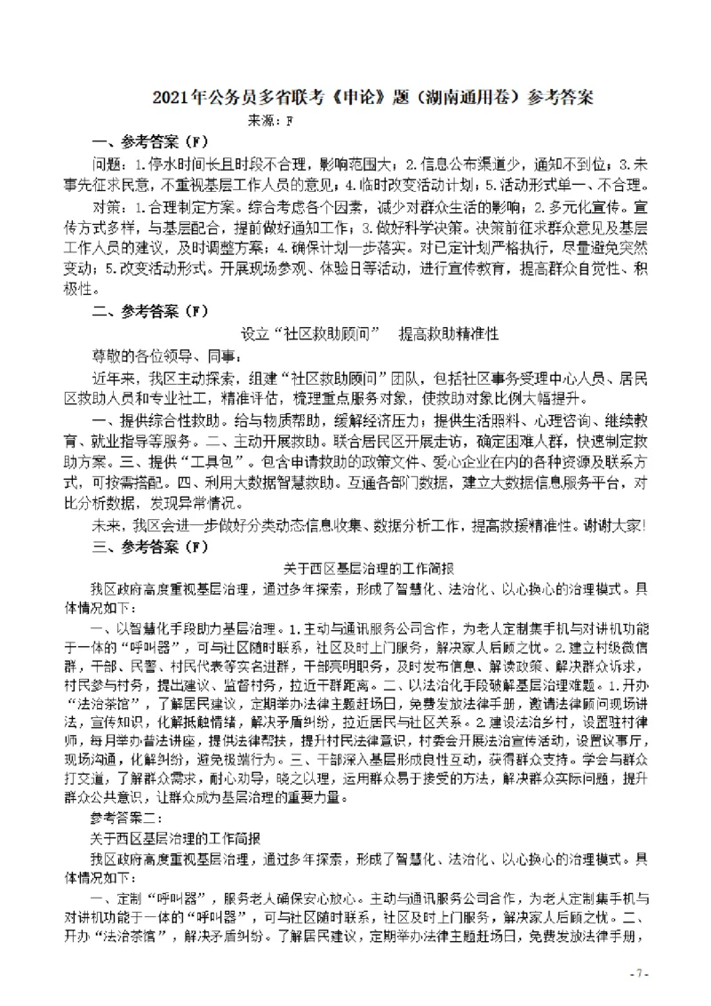 2021年公务员多省联考《申论》题（湖南通用卷）及参考答案_34省+国考真题_34省考+国考pdf版推荐用这个版本_34省行测+申论真题pdf推荐用这个版本_湖南公务员考试真题pdf版