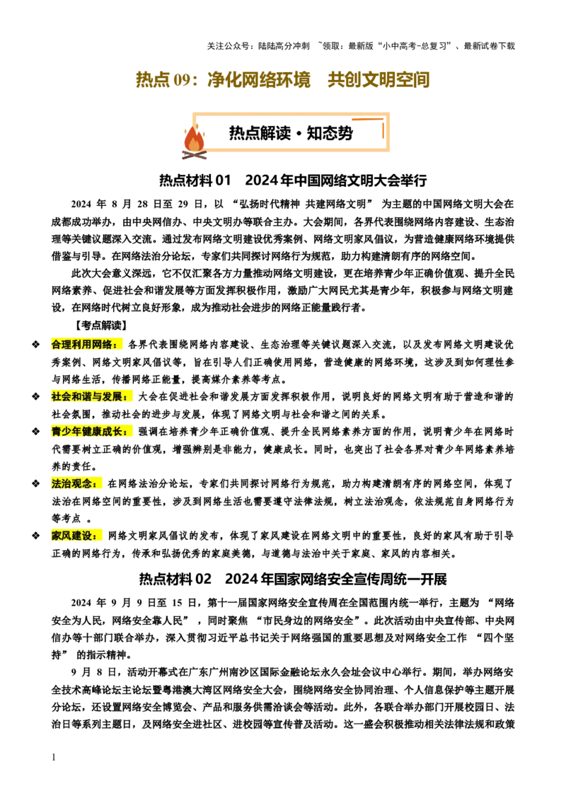 热点09净化网络环境共创文明空间（讲义）-2025年中考道德与法治二轮复习（全国通用）_02中考总复习（2026版更新中）_07-道法-中考总复习_2025中考复习资料_讲义