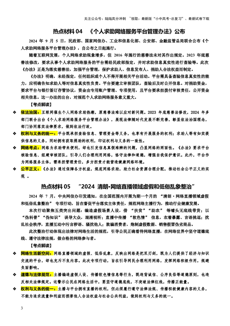 热点09净化网络环境共创文明空间（讲义）-2025年中考道德与法治二轮复习（全国通用）_02中考总复习（2026版更新中）_07-道法-中考总复习_2025中考复习资料_讲义