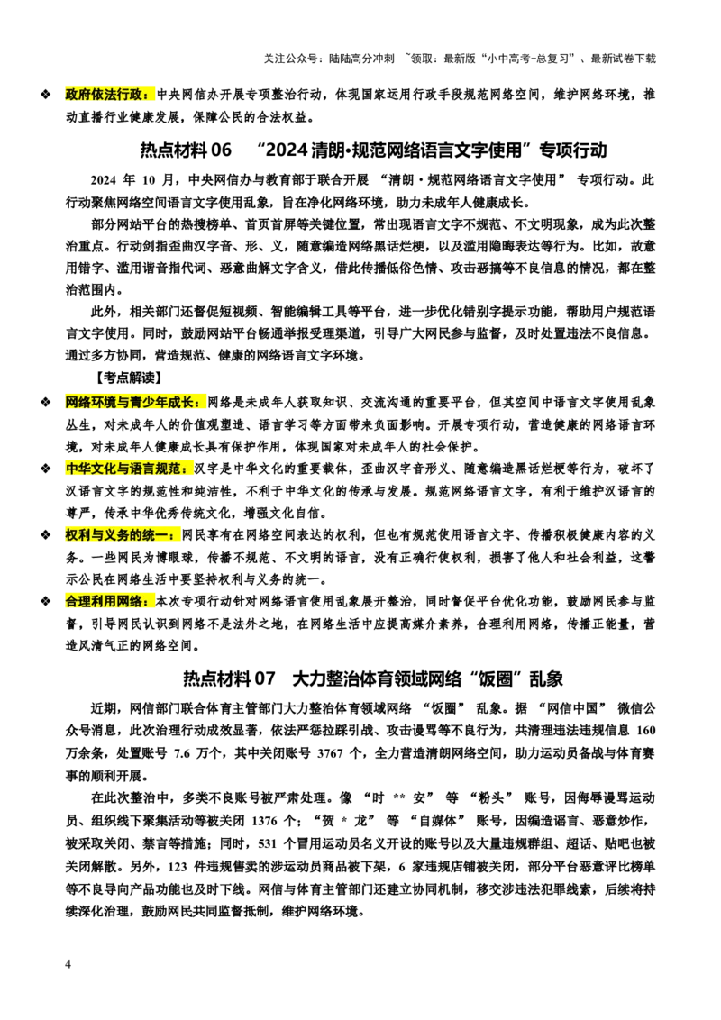 热点09净化网络环境共创文明空间（讲义）-2025年中考道德与法治二轮复习（全国通用）_02中考总复习（2026版更新中）_07-道法-中考总复习_2025中考复习资料_讲义