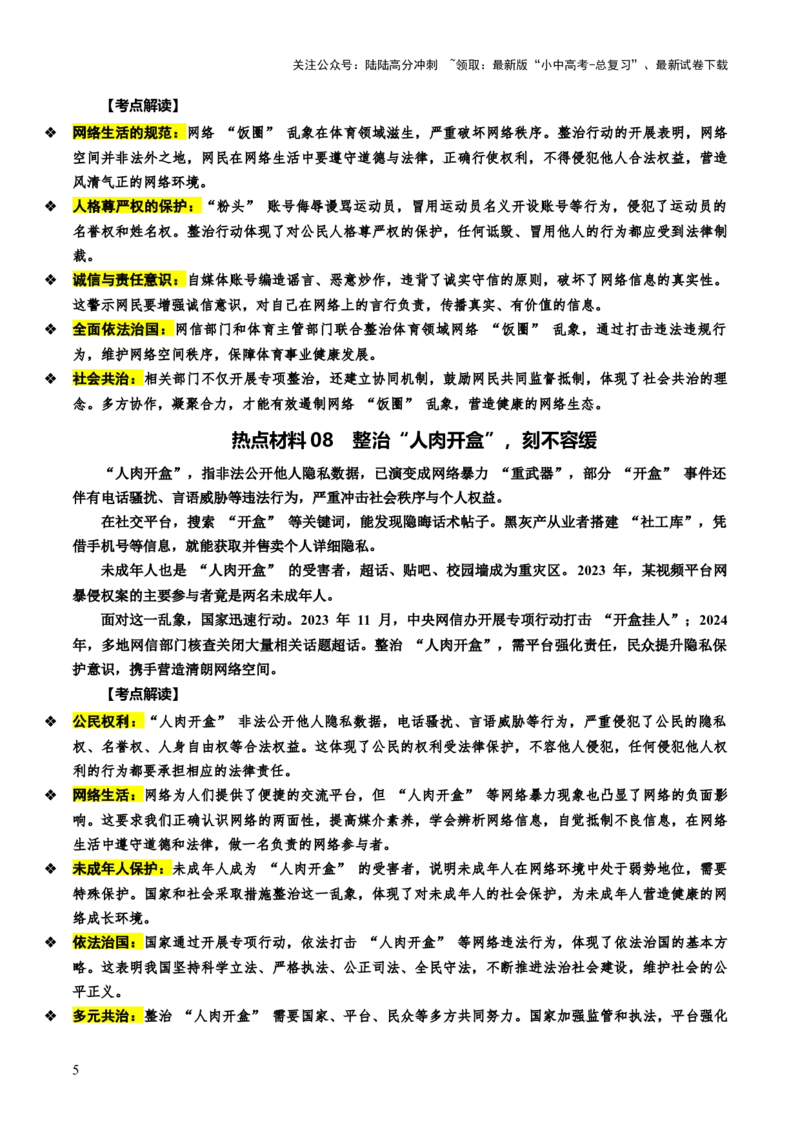 热点09净化网络环境共创文明空间（讲义）-2025年中考道德与法治二轮复习（全国通用）_02中考总复习（2026版更新中）_07-道法-中考总复习_2025中考复习资料_讲义