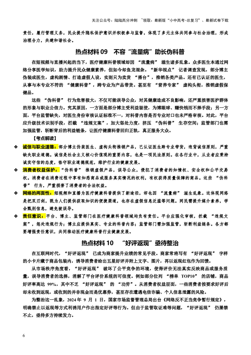 热点09净化网络环境共创文明空间（讲义）-2025年中考道德与法治二轮复习（全国通用）_02中考总复习（2026版更新中）_07-道法-中考总复习_2025中考复习资料_讲义