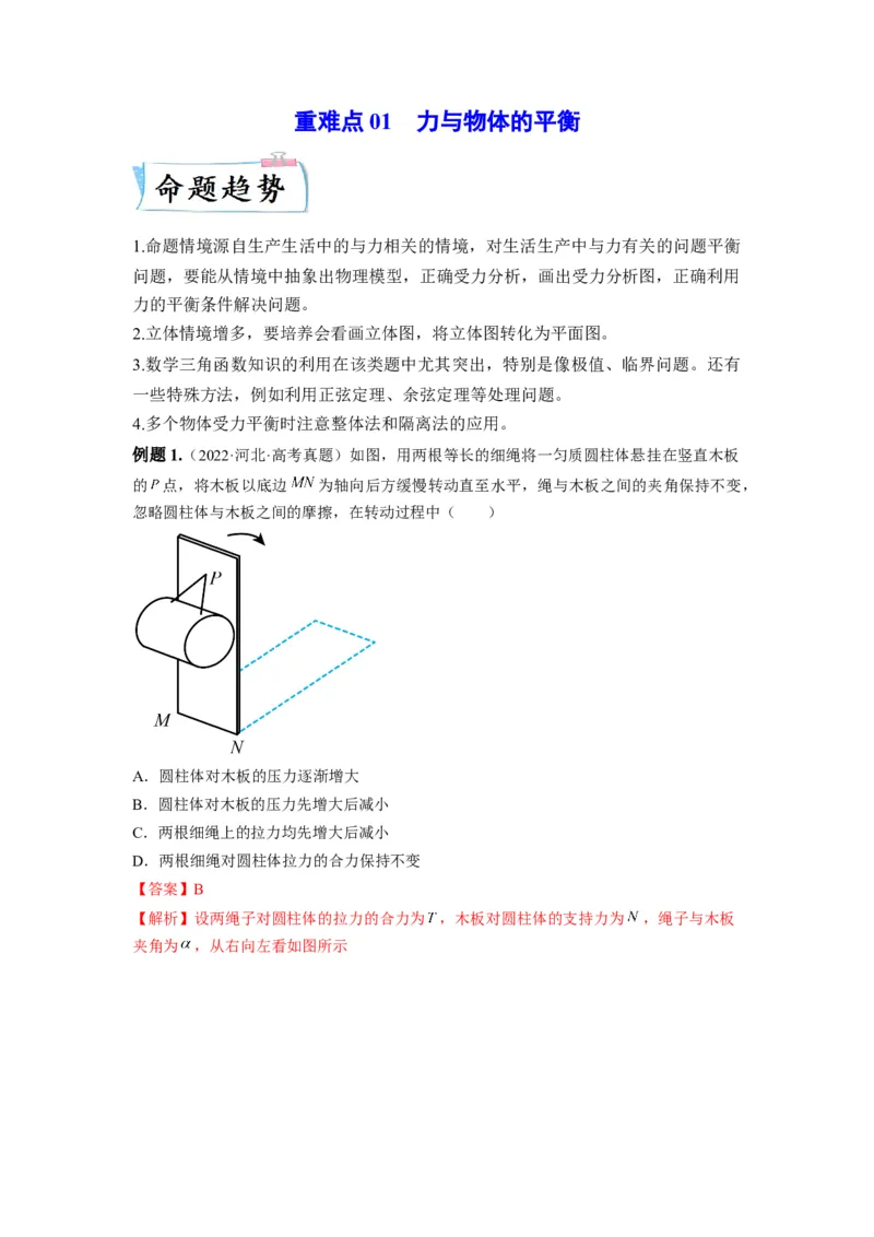 重难点01力与物体的平衡&mdash;2023年高考物理热点&middot;重点&middot;难点专练（全国通用）（解析版）_4.2025物理总复习_赠品通用版（老高考）复习资料_专项复习