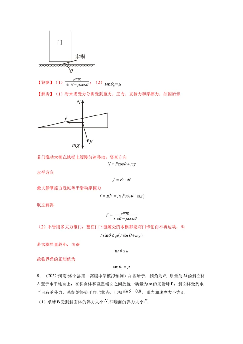 重难点01力与物体的平衡&mdash;2023年高考物理热点&middot;重点&middot;难点专练（全国通用）（解析版）_4.2025物理总复习_赠品通用版（老高考）复习资料_专项复习